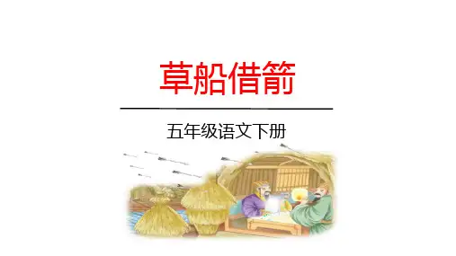 草船借箭-ppt课件