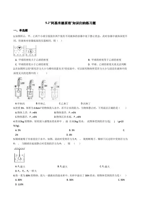沪科版-物理-八年级下册-9.2“阿基米德原理”知识归纳练习题