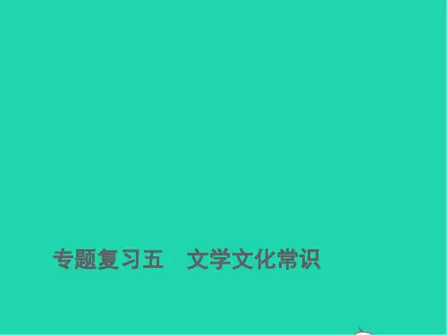2022春七年级语文下册期末专题复习五文学文化常识习题课件ppt人教部编版