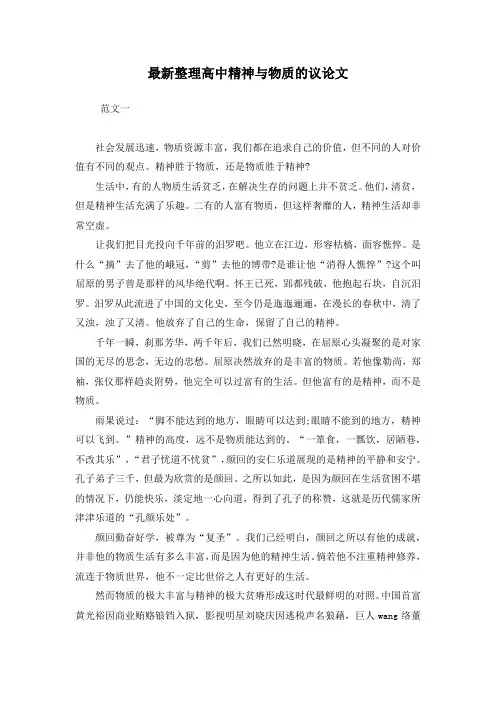 最新整理高中精神与物质的议论文