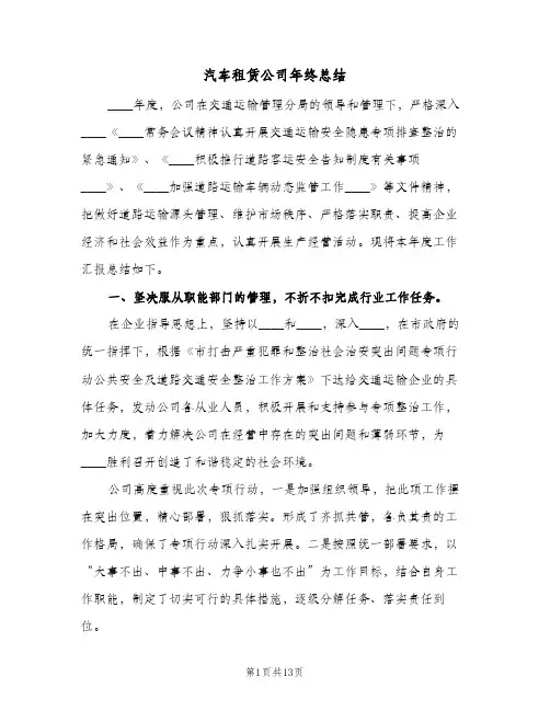 汽车租赁公司年终总结（4篇）