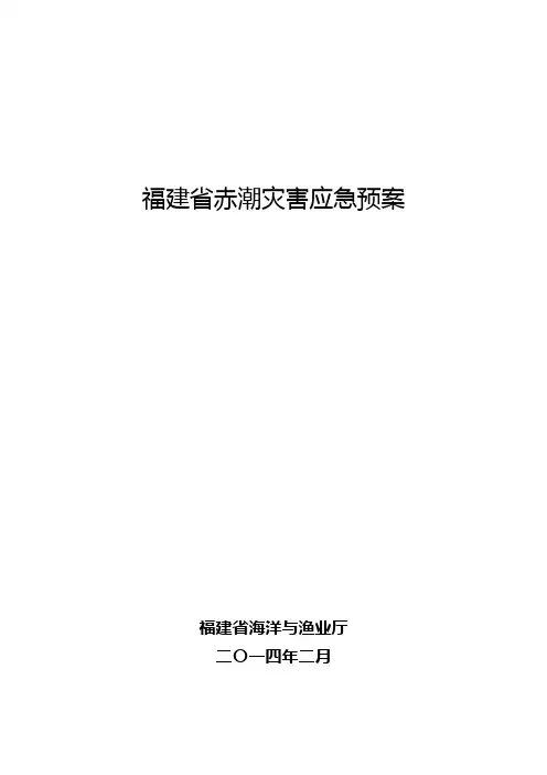 福建赤潮灾害应急预案