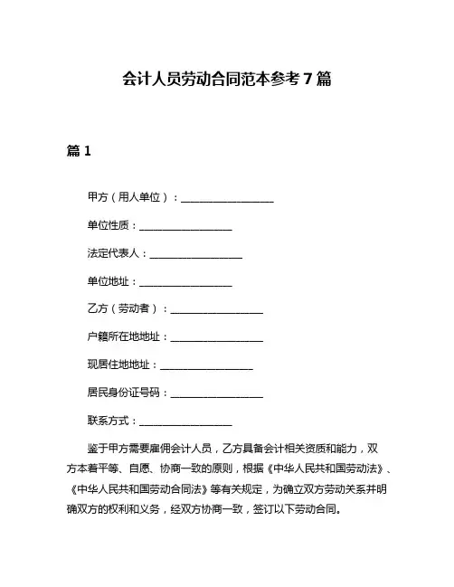 会计人员劳动合同范本参考7篇