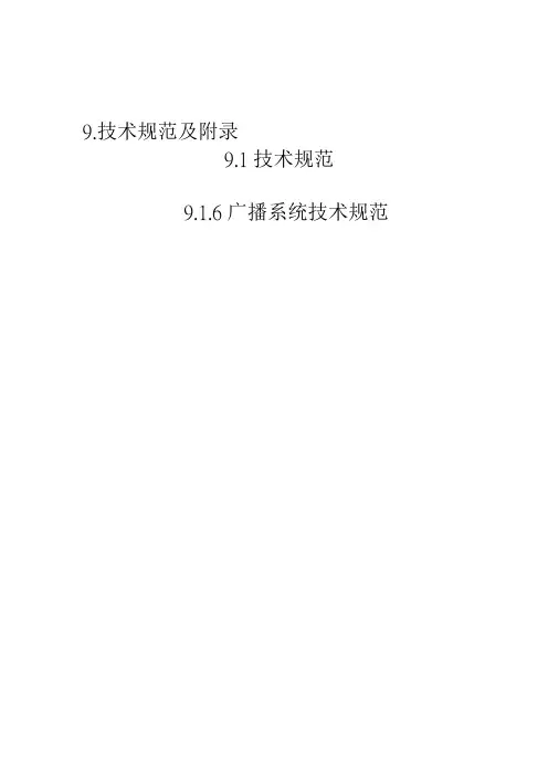 916广播系统技术规范