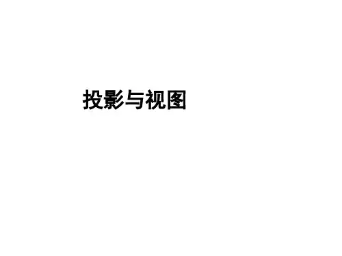 人教版初中数学九年级下册 投影与视图