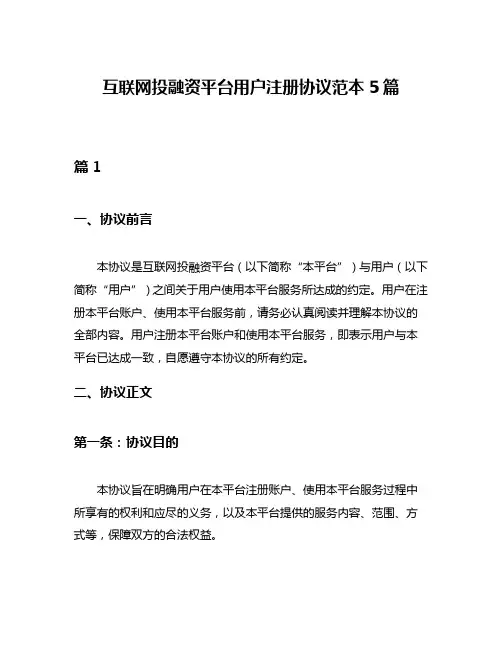 互联网投融资平台用户注册协议范本5篇