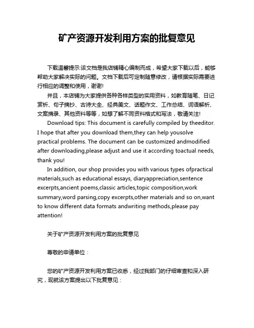 矿产资源开发利用方案的批复意见