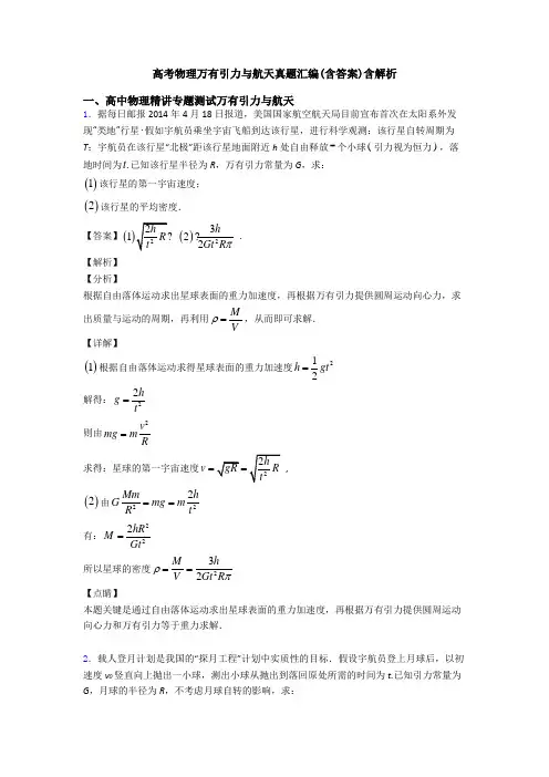 高考物理万有引力与航天真题汇编(含答案)含解析