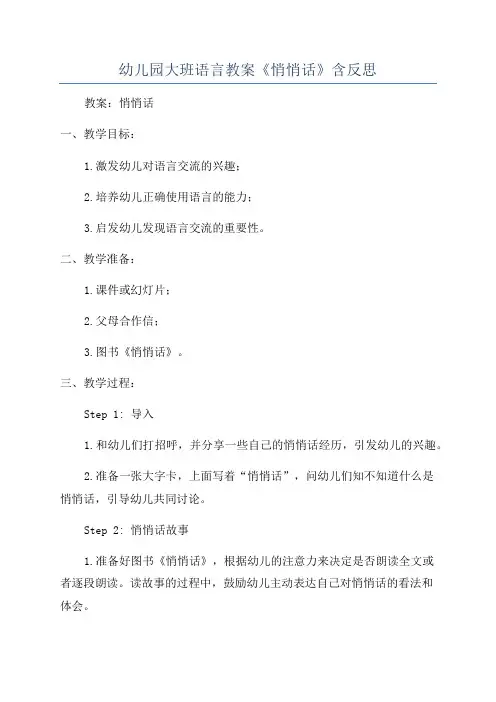 幼儿园大班语言教案《悄悄话》含反思