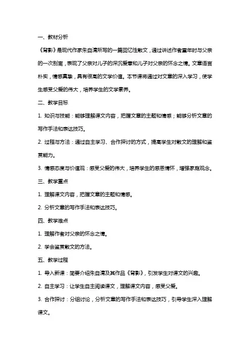 《背影》教案设计《背影》教案