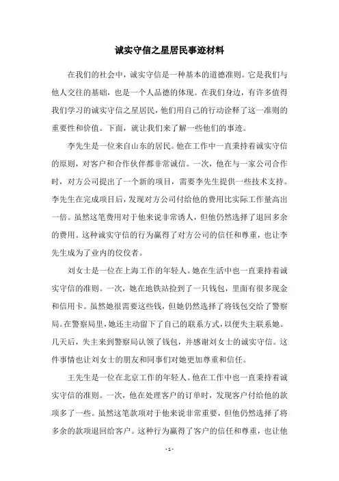 诚实守信之星居民事迹材料