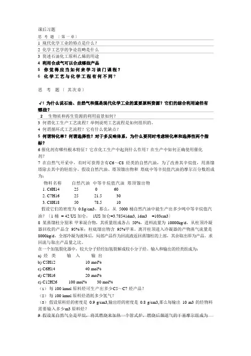 化工工艺学课后习题