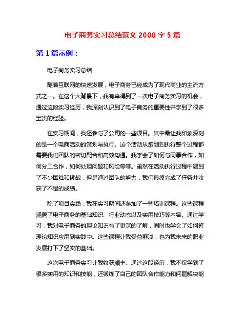 电子商务实习总结范文2000字5篇
