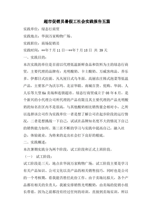 超市促销员暑假工社会实践报告五篇