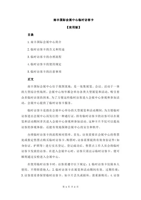 南丰国际会展中心临时访客卡