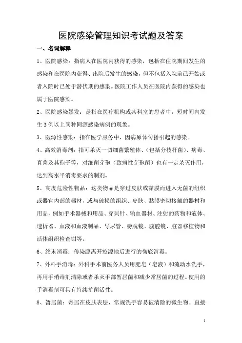医院感染管理知识考试题及答案