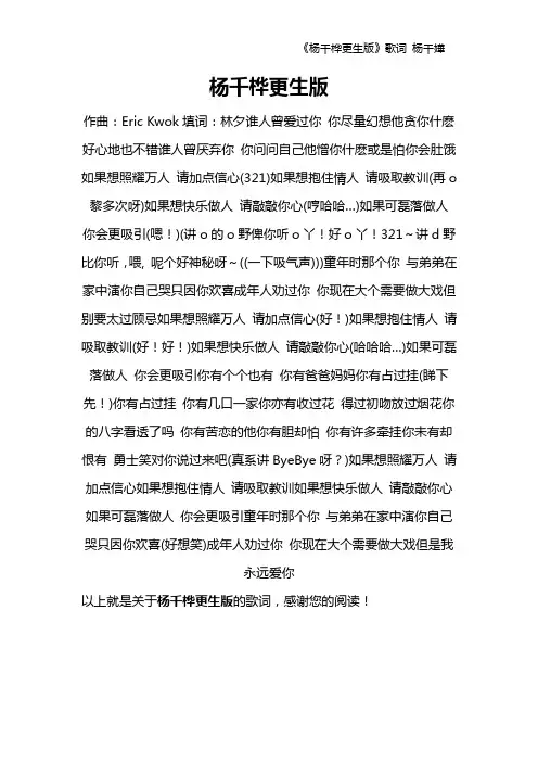 《杨千桦更生版》歌词 杨千嬅