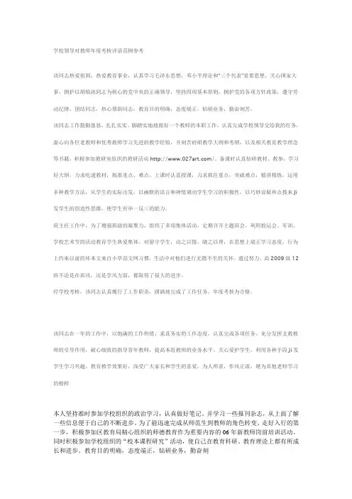 学校领导对教师年度考核评语范例参考