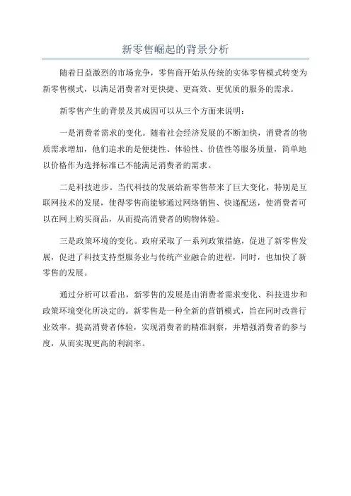 新零售崛起的背景分析