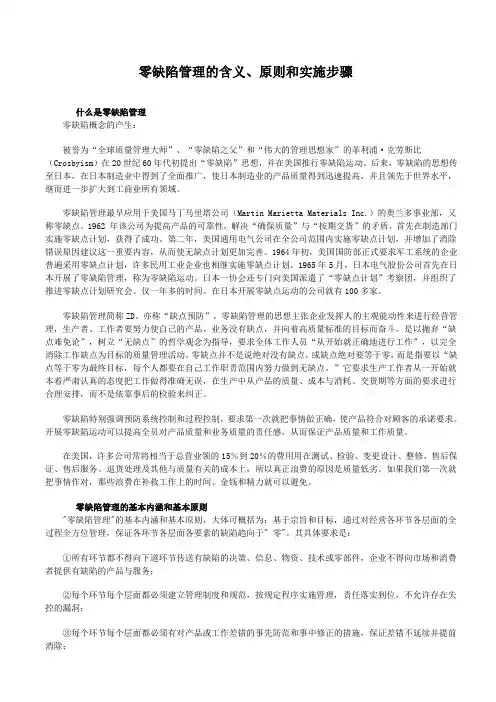 零缺陷管理的含义、原则和实施要点