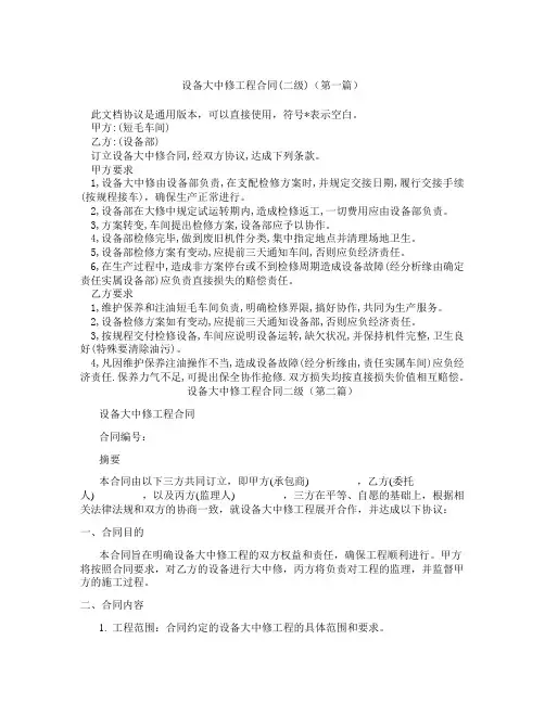设备大中修工程合同二级(精选3篇)