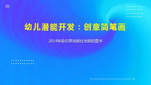 幼儿潜能开发：创意简笔画