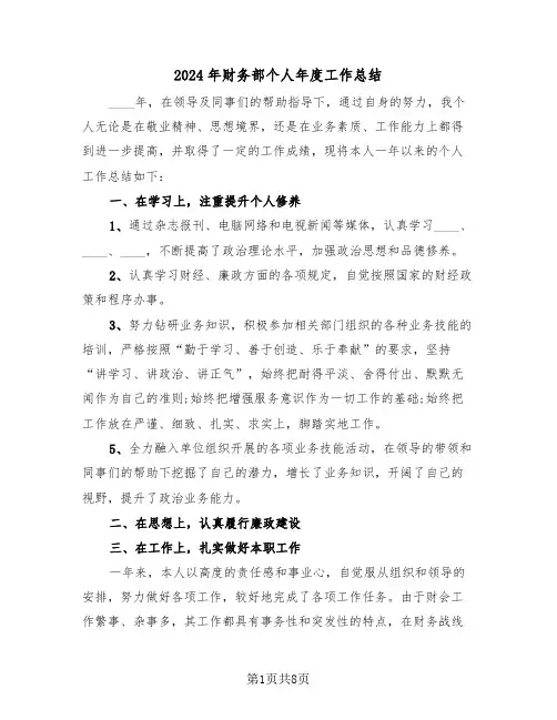 2024年财务部个人年度工作总结(3篇)