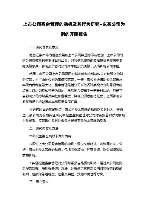 上市公司盈余管理的动机及其行为研究--以某公司为例的开题报告