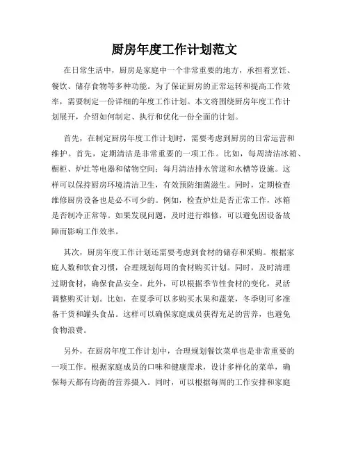 厨房年度工作计划范文
