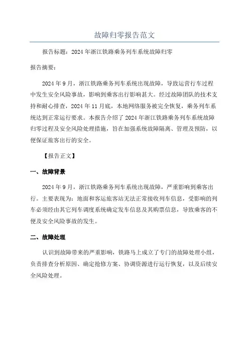 故障归零报告范文