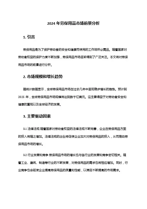 2024年劳保用品市场前景分析