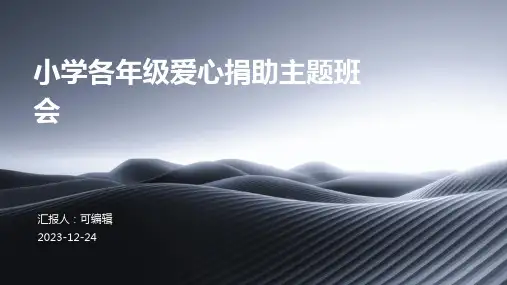 小学各年级, 爱心捐助,传递温暖的力量,主题班会ppt