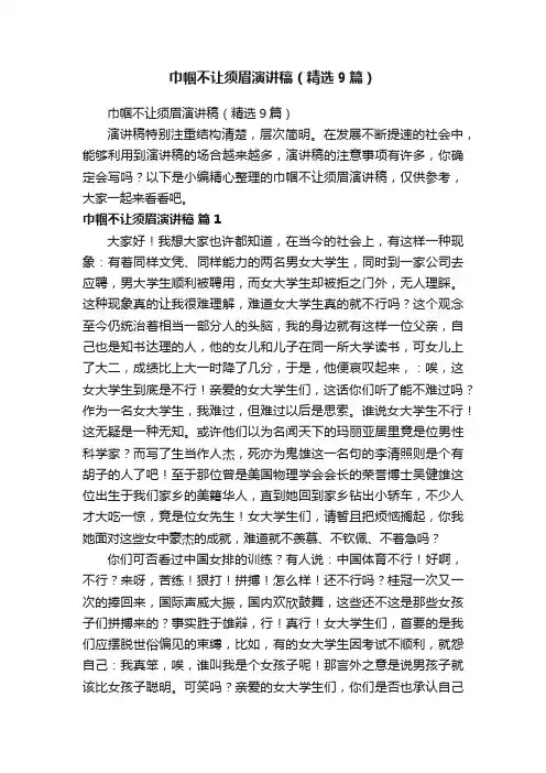 巾帼不让须眉演讲稿（精选9篇）