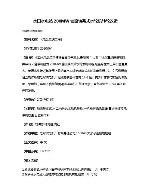 水口水电站200MW轴流转桨式水轮机转轮改造