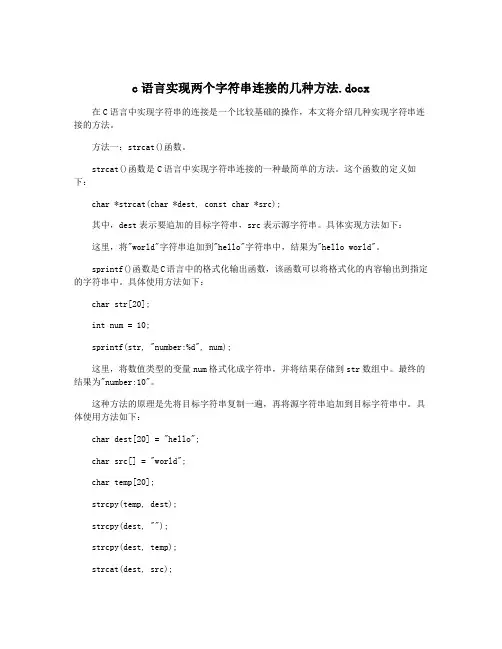 c语言实现两个字符串连接的几种方法.docx