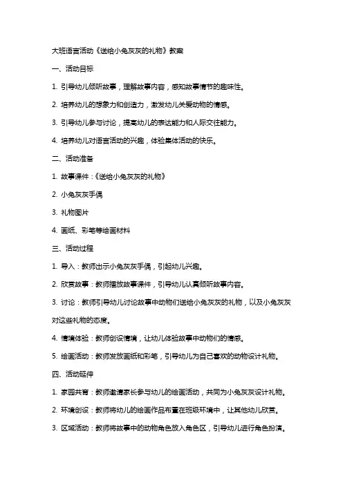 大班语言活动送给小兔灰灰的礼物教案