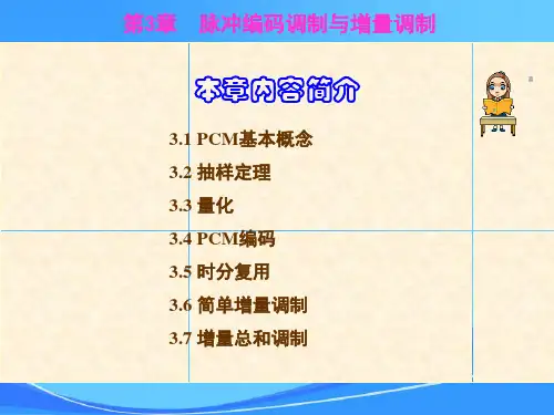 第3章脉冲编码调制与增量调制