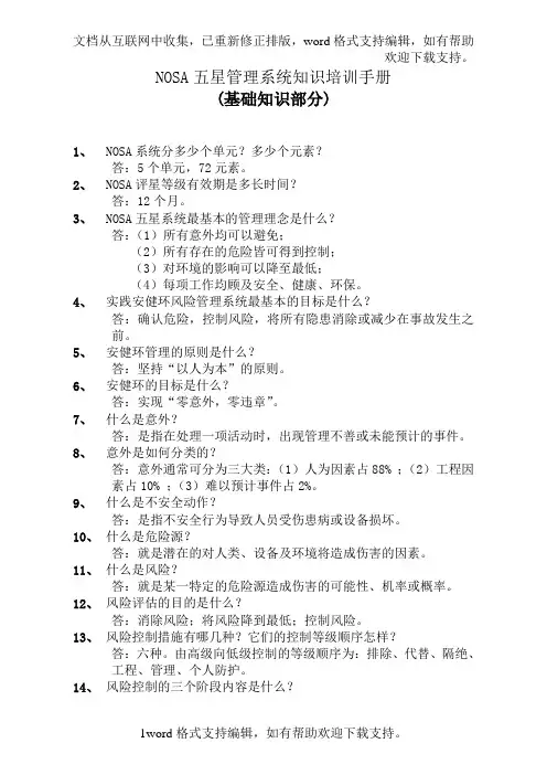 NOSA五星管理系统知识培训手册基础知识部分