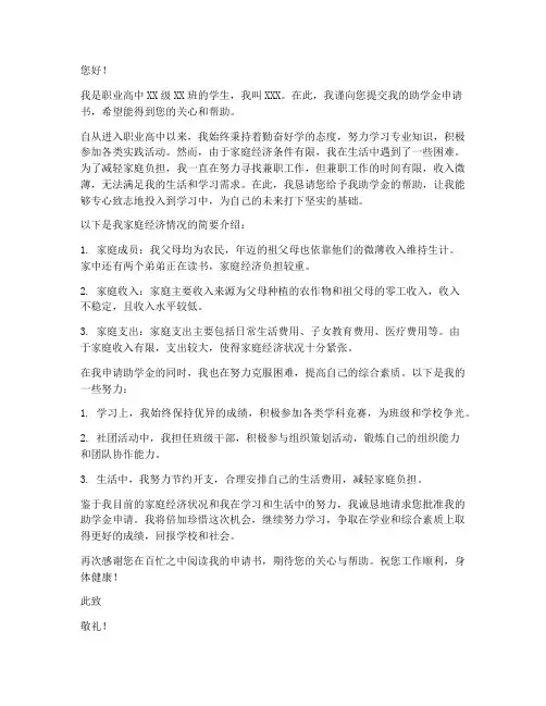 助学金申请书职业高中