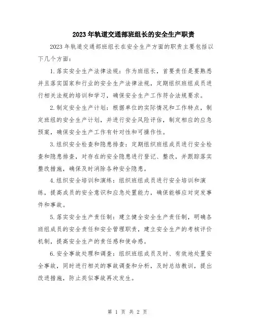2023年轨道交通部班组长的安全生产职责