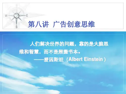 第八讲广告创意思维