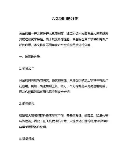 合金钢用途分类