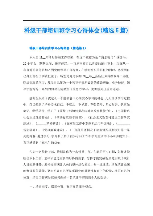 科级干部培训班学习心得体会(精选5篇)