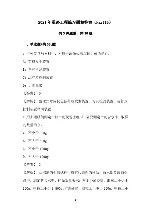 2021年道路工程练习题和答案(Part16)