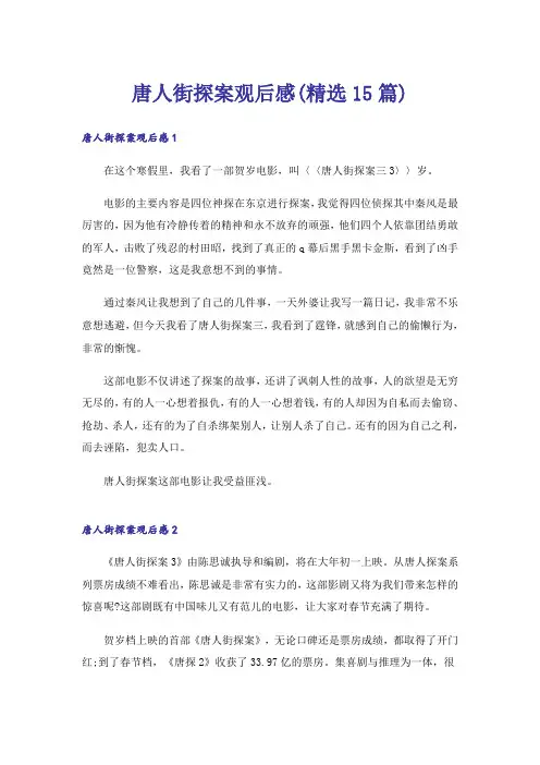 唐人街探案观后感(精选15篇)