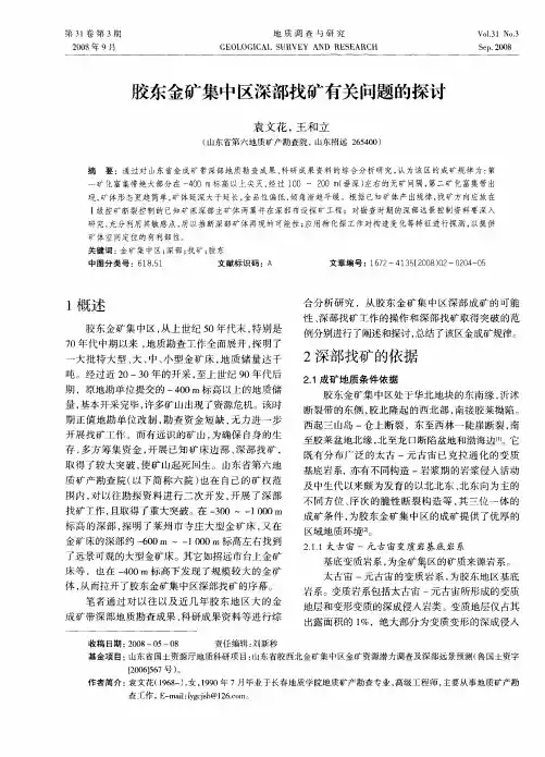 胶东金矿集中区深部找矿有关问题的探讨
