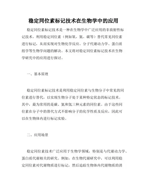 稳定同位素标记技术在生物学中的应用