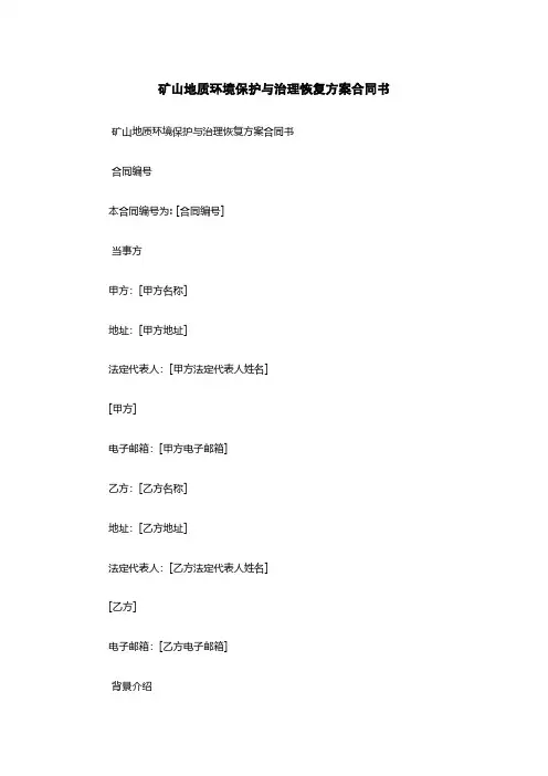 矿山地质环境保护与治理恢复方案合同书