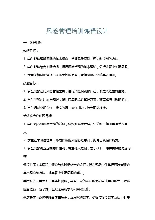 风险管理培训课程设计
