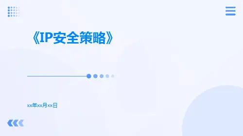 IP安全策略